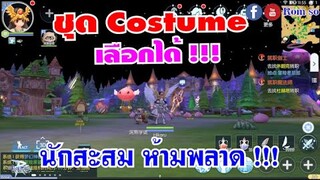 [ THAI ] Ragnarok M Eternal Love [ Ro V2.0 ] : EP 203 - ชุด Costume เลือกได้ !!!