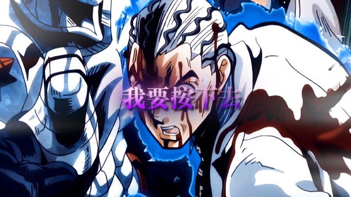 承太郎先生！你不要过来啊啊啊