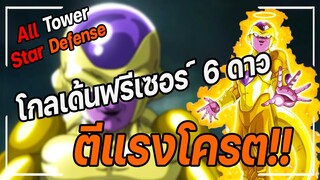 Roblox: All Star Tower Defense 🌟 รีวิว  โกลเด้นฟรีเซอร์ แบบใส่ลูกแก้ว โครตแรง!!