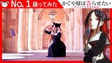 [hamu_cotton] No.1を かぐや様で 踊ってみた || Kaguya Shinomiya Cosplay Dance Cover 【かぐや様は告らせたい】
