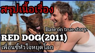 สปอยหนัง เพื่อนซี้หัวใจหยุดโลก RED DOG (2011)