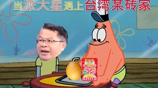 Ketika Patrick menjawab panggilan dari toko fisik di Taiwan... Peringatan Fuling mustard