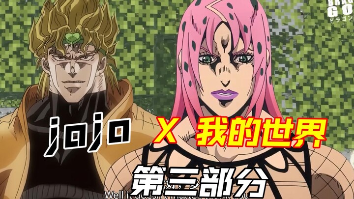 jojo X 我的世界 第三部分