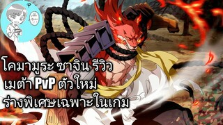 Bleach Brave Souls ไทย โคมามูระ ซาจิน รีวิว (ร่างพิเศษ Original)