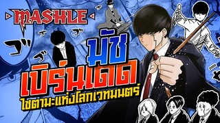 MASHLE ศึกโลกเวทมนตร์คนพลังกล้าม เรื่องย่อของ มัช เบิร์นเดด | Anime Planet