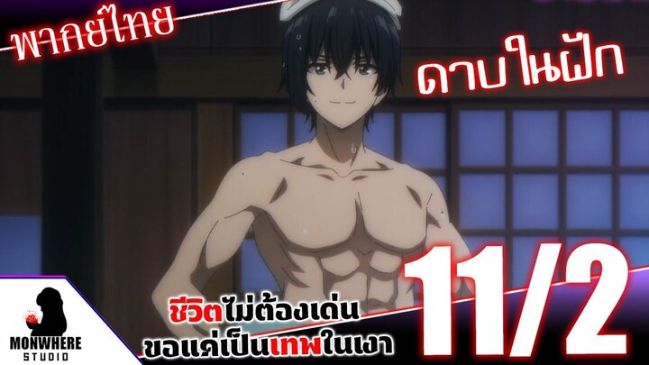 ชีวิตไม่ต้องเด่น ขอแค่เป็นเทพในเงา ตอนที่ 11 (2/7) พากย์ไทย