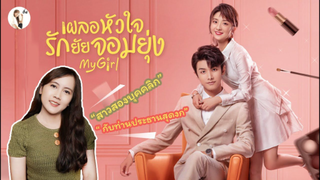 รีวิวซีรีส์จีน My girl (เผลอหัวใจรักยัยจอมยุ่ง) นางเอก 2 บุคคลิก ทั้งเฟียส ทั้งฮา💃| ติ่งรีวิว