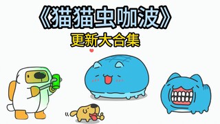 猫猫虫咖波9至12月更新大合集