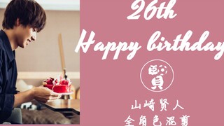 【有贤fanclub】山崎贤人26岁生日快乐｜40位角色全总结