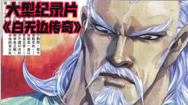 大型纪录片《白无边传奇》