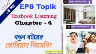 New Eps Topik Textbook Listening Audio Chapter - 4. নতুন ইপিএস টপিক বইয়ের অধ্যায় - ৪ এর  সকল সংলাপ