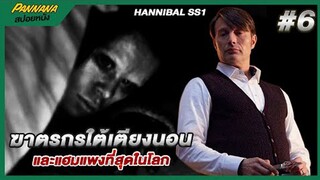 คดีสุดหลอน…ตามล่าฆาตกรใต้เตียงนอน - สปอยซีรีส์ Hannibal #6