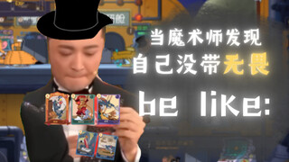 [猫和老鼠]当魔术师发现队里没稳救，且自己没无畏…