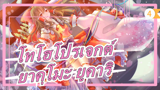 โทโฮโปรเจกต์|[ตอนที่-7 ]/นิโค เฟสติวัล]เกมเขื่อนกั้นน้ำของมนุษย์& ยูคาริ_C4