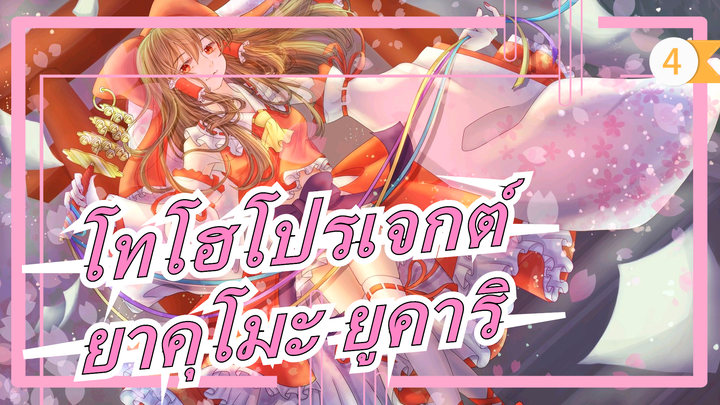 โทโฮโปรเจกต์|[ตอนที่-7 ]/นิโค เฟสติวัล]เกมเขื่อนกั้นน้ำของมนุษย์& ยูคาริ_C4