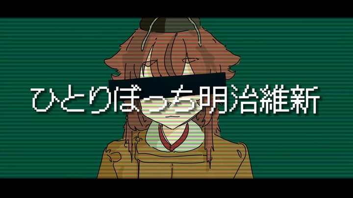 【孤零零明治维新】     ひとりぼっち明治維新
