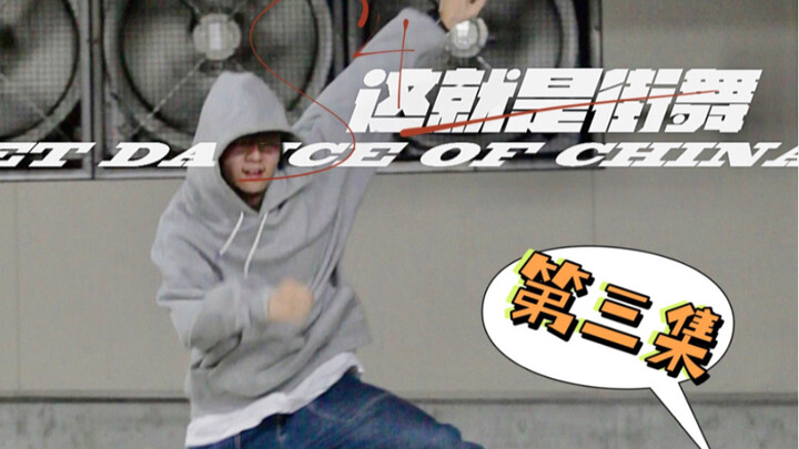 这就是街舞4跟练第三集！张艺兴队伍5v5爆帅hiphop齐舞！
