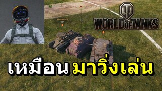 เกมรถถังที่โคตรจี้แห่งปี [World of Tanks]