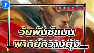 วันพันช์แมน ตอนที่ 12 พากย์กวางตุ้ง
ที่สุดแห่งการต่อสู้ - ไซตามะ VS โบรอส_1