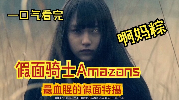 一口气看完《假面骑士Amazons》最血腥最暴力的假面特摄！