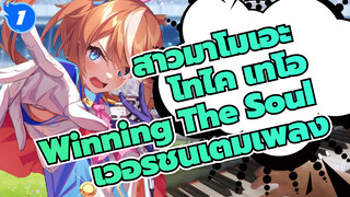 คุณเคยฟัง "Winning The Soul" ของ โทไค เทโอ เวอร์ชั่นเต็มเพลงไหม? | เปียโน Cover_1