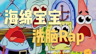 【海绵宝宝Rap】我给你们看个骚♂东西