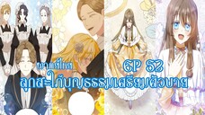 ลูกสะใภ้บุญธรรมเตรียมตัวบายEP52