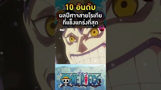 อันดับที่ 8 ผลกาสึ กาสึ  (ผลแก๊ส)