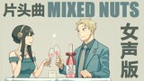 开口好听！很少人唱的间谍过家家OP 《Mixed Nuts》【诺莺Nox | 九十九Tsukumo】