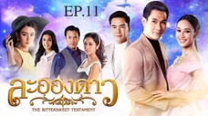 EP.11 ละอองดาว (2560)