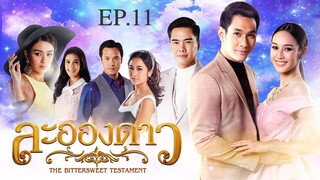 EP.11 ละอองดาว (2560)