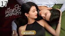 ตอนที่ 17
