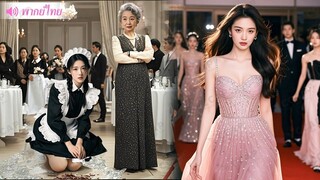ลูกสะใภ้มหาเศรษฐีแกล้งเป็นคนส่งของ ทดสอบแม่สามีที่มุ่งแต่ความร่ำรวย เหยียดหยามความยากจน และสุดท้าย