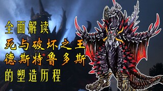 【死与破坏之王】歼灭机甲兽 德斯特鲁多斯 - 塑造历程解读