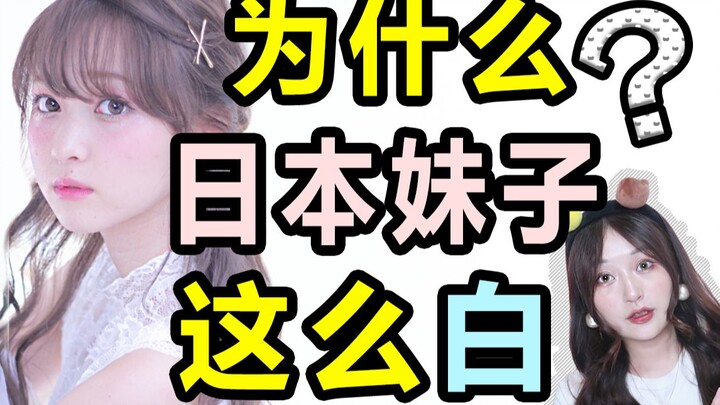 为什么日本妹子这么白？一女子来日本竟然白了这么多。。背后的原因究竟是？？