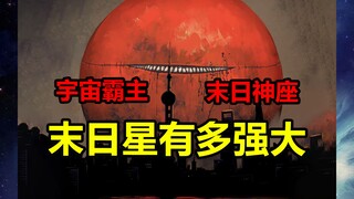 八星联军最强先锋！末日球做了什么？祂有多强？【地球尽头】