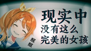 醒醒！现实中没有那么完美的女孩子【花丸晴琉】