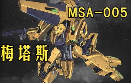 【机设补完计划】MSA-005 梅塔斯 可变MS的早期实践