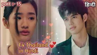 F4 💞Thailand part:-15 ||She accepted😘"his proposal "means.....they are now lovely😍couple#asiandrama