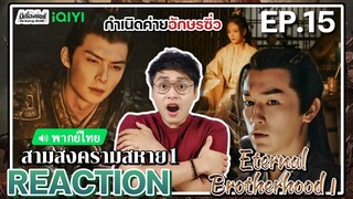 【REACTION】[EP.15] สามสงครามสหาย1 (พากย์ไทย) Eternal Brotherhood1 [紫川] | | iQIYIxมีเรื่องแชร์