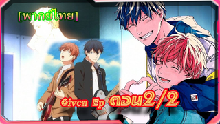 [BL]Given ตอนที่2/2[ พาย์ไทย ] [BL]