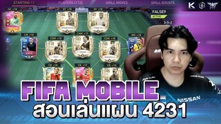 FIFA MOBILE ลูกพี่พาพัง EP 31 : แนะนำวิธีเล่นแผน 4-2-3-1 WIDE แบบหมดเปลือก