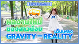 【Cover Dance】ผลงานใหม่ของสาวน้อย เต้นเพลง Gravity＝Reality