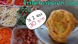 เปิดร้านข้าวไข่เจียวบุฟเฟ่ต์เครื่องตักเอง ลงทุนซื้อวัตถุดิบกี่บาท ได้กำไรเยอะมั้ยป้าหนึ่ง