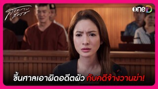 ขึ้นศาลเอาผิดอดีตผัวกับคดีจ้างวานฆ่า! | Highlight สงครามสมรส EP20 | oneD