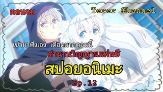 [สปอยอนิเมะ]ตำนานวิญญาณแฟนซี Ep.12 End | Seirei Gensouki | Terer Channel@Terer Channel