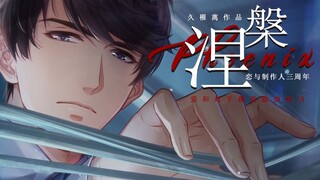 如果那天平静无风，我就不会人财两空！恋与制作人三周年混剪