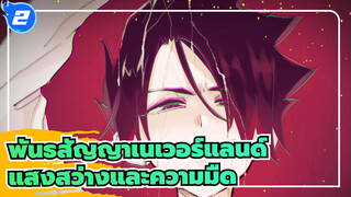 พันธสัญญาเนเวอร์แลนด์|[วาดด้วยมือ AMV /เรย์&เอ็มมา]แสงสว่างและความมืด_2