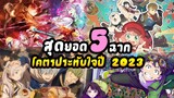 [พิเศษ] สุดยอด 5 ฉากอนิเมะ โคตรประทับใจ ประจำปี 2023 !!