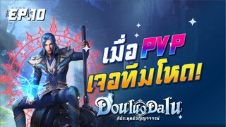 Douluo Dalu : สัประยุทธ์วิญญาจารย์ เมื่อ PVP เจอทีมโหด!